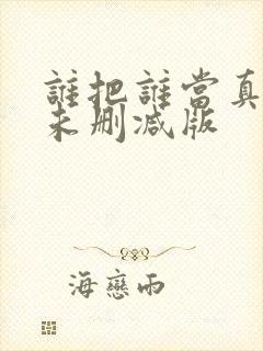 谁把谁当真小说未删减版