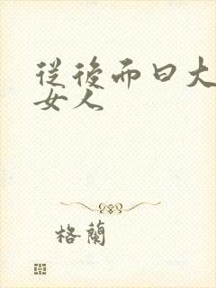 从后面曰大屁股女人