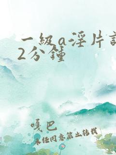 一级a淫片试看2分钟