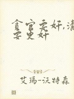 贪官要奸,清官要更奸