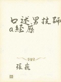 口述男技师spa经历