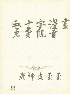 血十字漫画在线免费观看