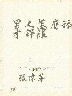 男人怎么舔女人才舒服