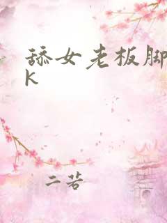 舔女老板脚心vk