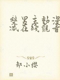 双男主动漫无删减在线观看