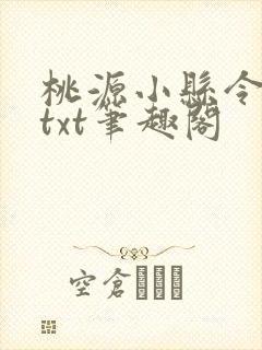 桃源小县令全本txt笔趣阁