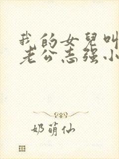 我的女儿叫小可老公志强小说