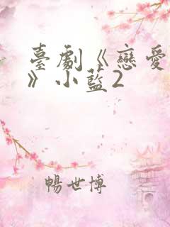 台剧《恋爱之瘾》小蓝2