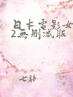 日本电影女教师2无删减版