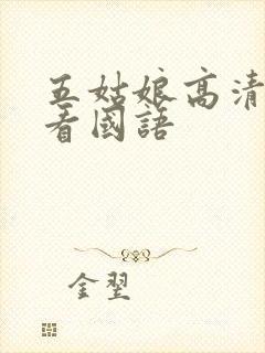 五姑娘高清在线看国语