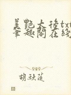 美艳太后txt笔趣阁在线阅读