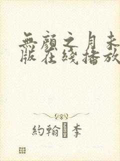 无颜之月未删减版在线播放