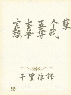 完本五个孽徒都想争夺我