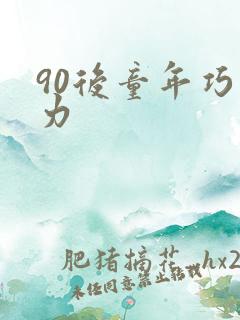 90后童年巧克力