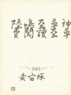 陆鸣至尊神殿免费阅读至尊神殿