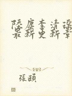 陆尘李清瑶小说最新更新章节