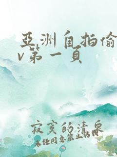 亚洲自拍偷拍av第一页