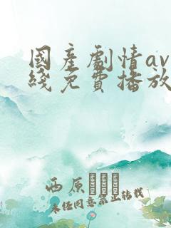 国产剧情av在线免费播放