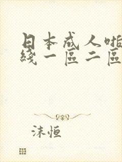 日本成人啪啪在线一区二区