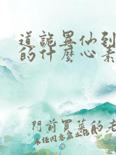 道诡异仙到底讲的什么心素是什么