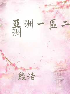 亚洲一区二区欧洲