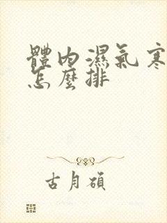 体内湿气寒气重怎么排