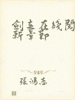 剑来在线阅读最新章节