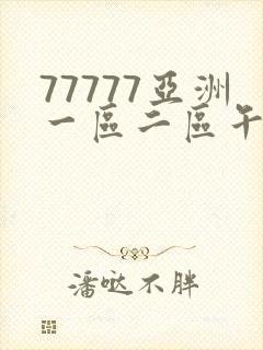 77777亚洲一区二区午夜影视