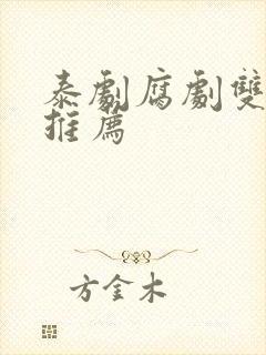 泰剧腐剧双男主推荐