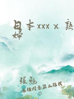 日本xxxⅹ熟妇