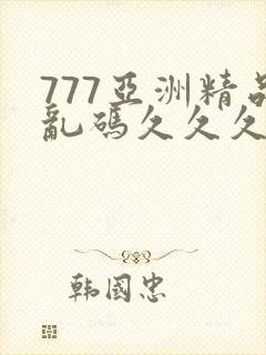 777亚洲精品乱码久久久久久