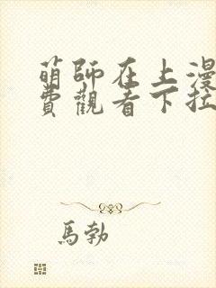 萌师在上漫画免费观看下拉式