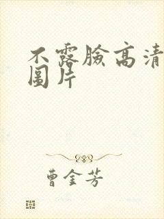 不露脸高清美女图片