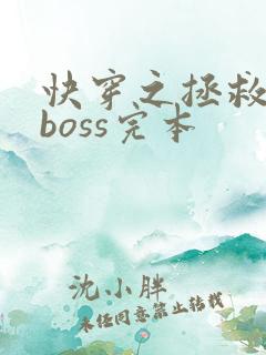 快穿之拯救黑化boss完本