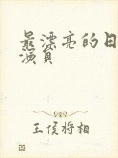 最漂亮的日本女演员