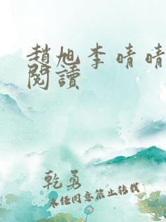 赵旭李晴晴正版阅读