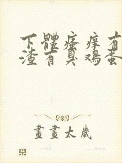 下体瘙痒有豆腐渣有臭鸡蛋的味道怎么办