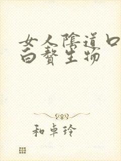 女人阴道口长小白赘生物