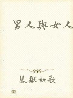 男人与女人尻逼