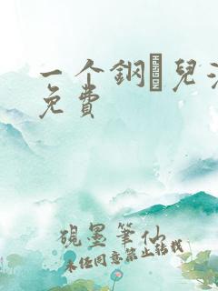 一个钢镚儿漫画免费