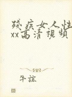 残疾女人性xxxx高清视频