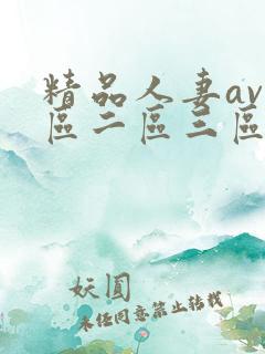 精品人妻av一区二区三区四区