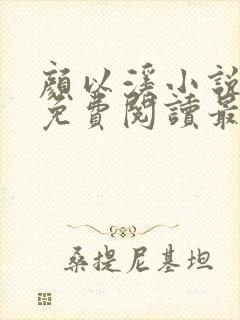 颜以溪小说全文免费阅读最新章节