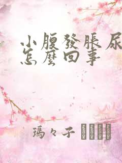 小腹发胀尿频是怎么回事