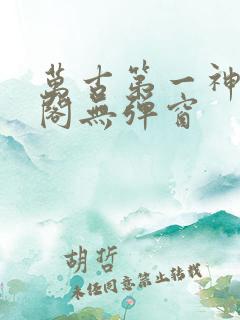 万古第一神笔趣阁无弹窗