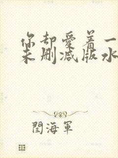 你却爱着一个他未删减版水千丞