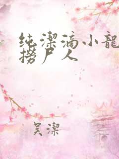 纯洁滴小龙新书捞尸人