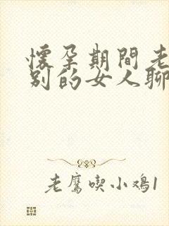 怀孕期间老公和别的女人聊暧昧怎么办