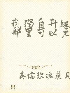 我独自升级漫画哪里可以免费看