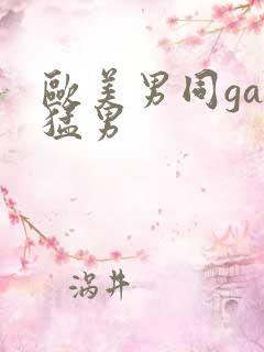 欧美男同gay猛男